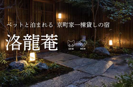 ペットと泊まれる京町家一棟貸しの宿 洛龍菴