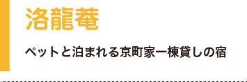 洛龍菴 ペットと泊まれる京町家一棟貸しの宿